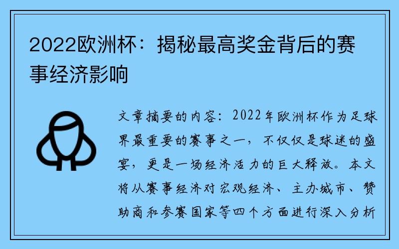 2022欧洲杯：揭秘最高奖金背后的赛事经济影响