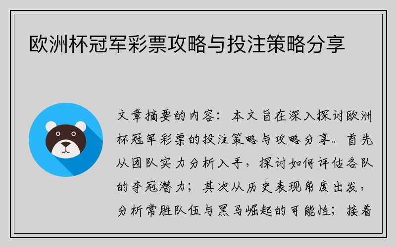 欧洲杯冠军彩票攻略与投注策略分享