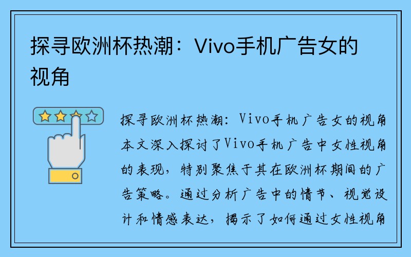 探寻欧洲杯热潮：Vivo手机广告女的视角