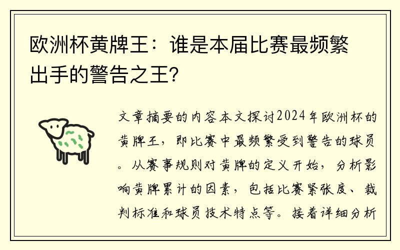 欧洲杯黄牌王：谁是本届比赛最频繁出手的警告之王？