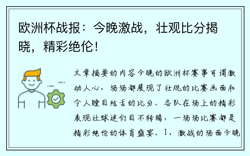 欧洲杯战报：今晚激战，壮观比分揭晓，精彩绝伦！