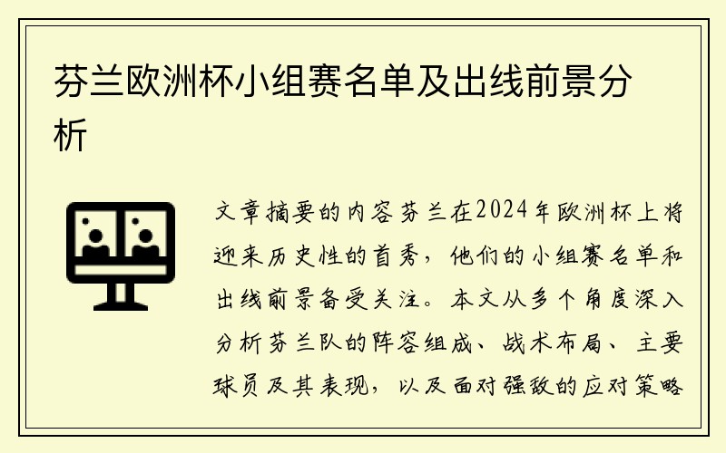 芬兰欧洲杯小组赛名单及出线前景分析