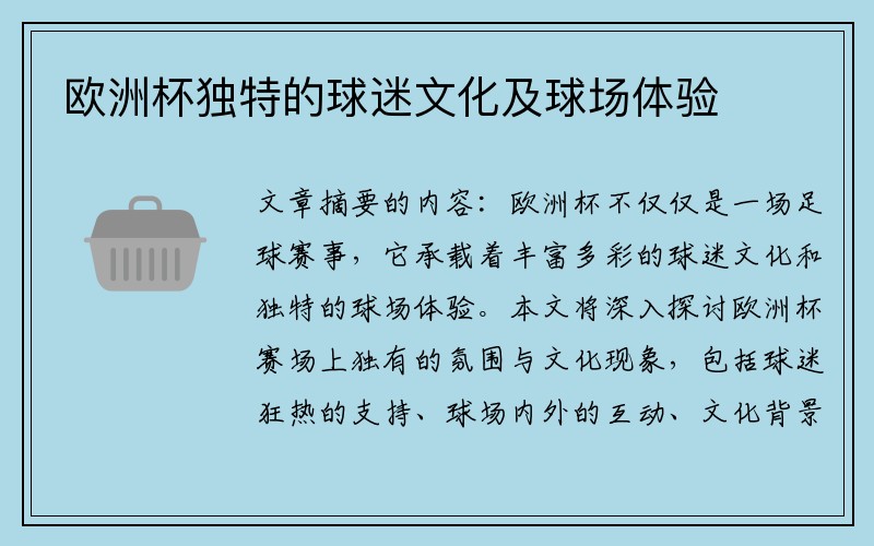 欧洲杯独特的球迷文化及球场体验