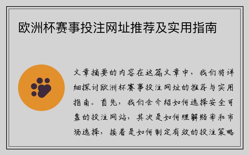 欧洲杯赛事投注网址推荐及实用指南