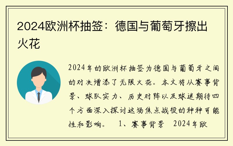 2024欧洲杯抽签：德国与葡萄牙擦出火花