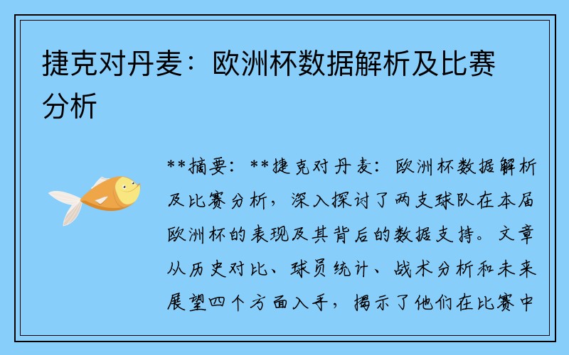 捷克对丹麦：欧洲杯数据解析及比赛分析