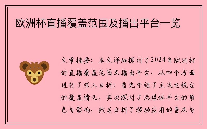 欧洲杯直播覆盖范围及播出平台一览