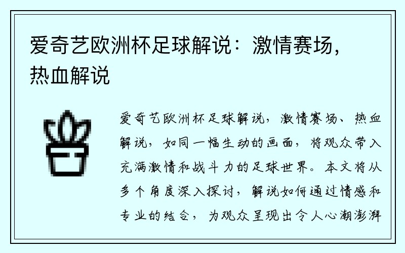 爱奇艺欧洲杯足球解说：激情赛场，热血解说