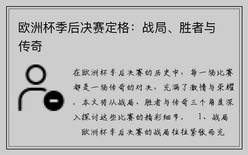 欧洲杯季后决赛定格：战局、胜者与传奇