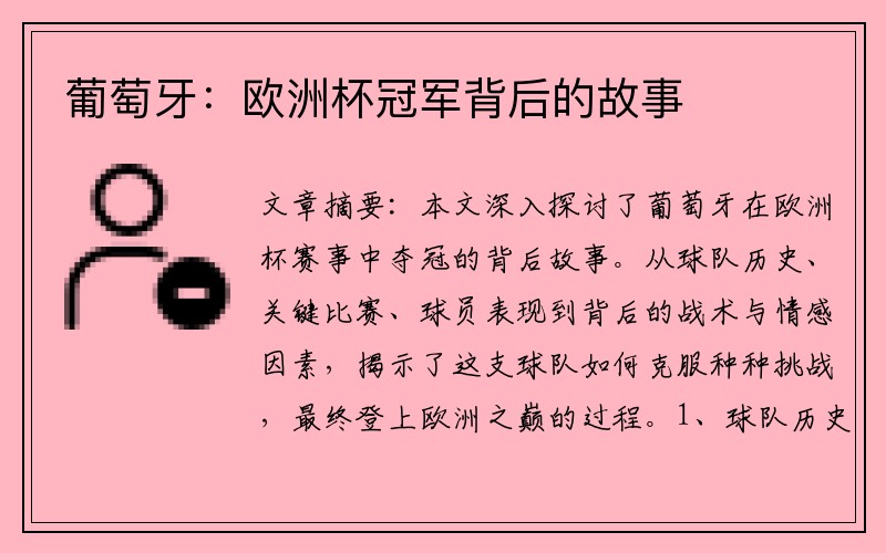 葡萄牙：欧洲杯冠军背后的故事