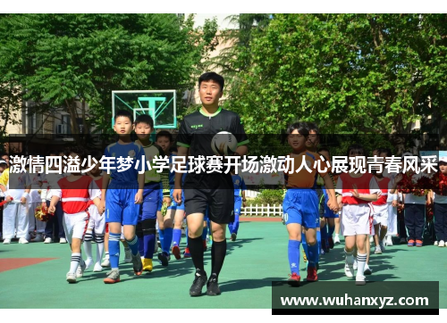 激情四溢少年梦小学足球赛开场激动人心展现青春风采