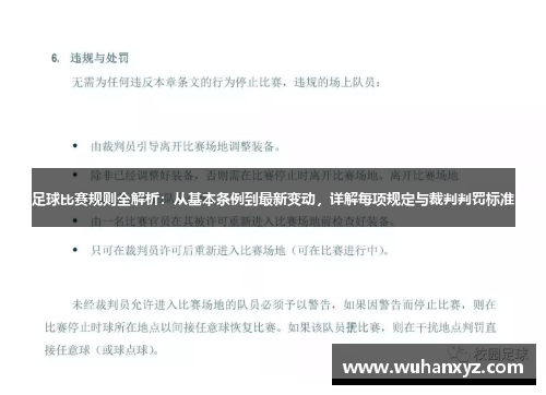 足球比赛规则全解析：从基本条例到最新变动，详解每项规定与裁判判罚标准